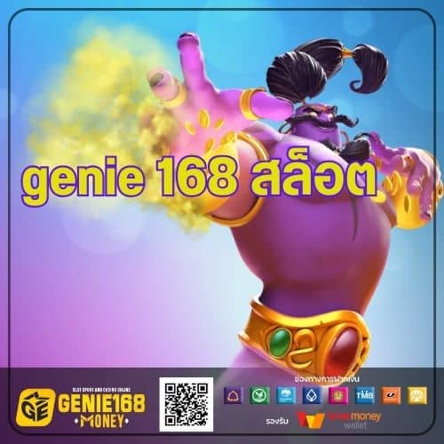 genie 168 สล็อต-genie168-th.com