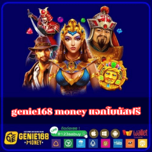 genie168 money แจกโบนัสฟรี - genie168-th.com