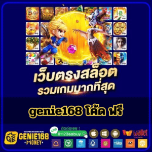 genie168 โค้ด ฟรี - genie168-th.com